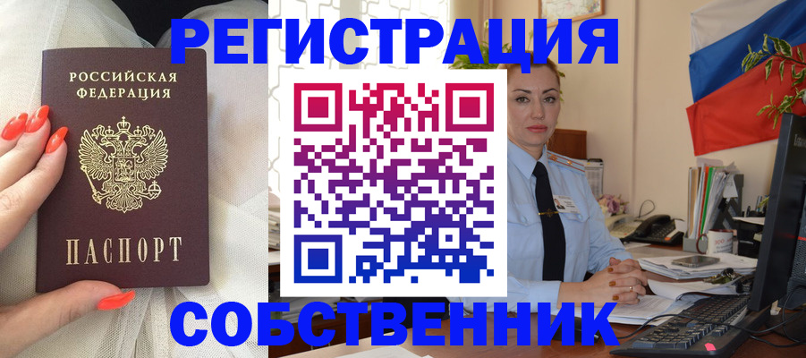 временная регистрация собственник в Дзержинске
