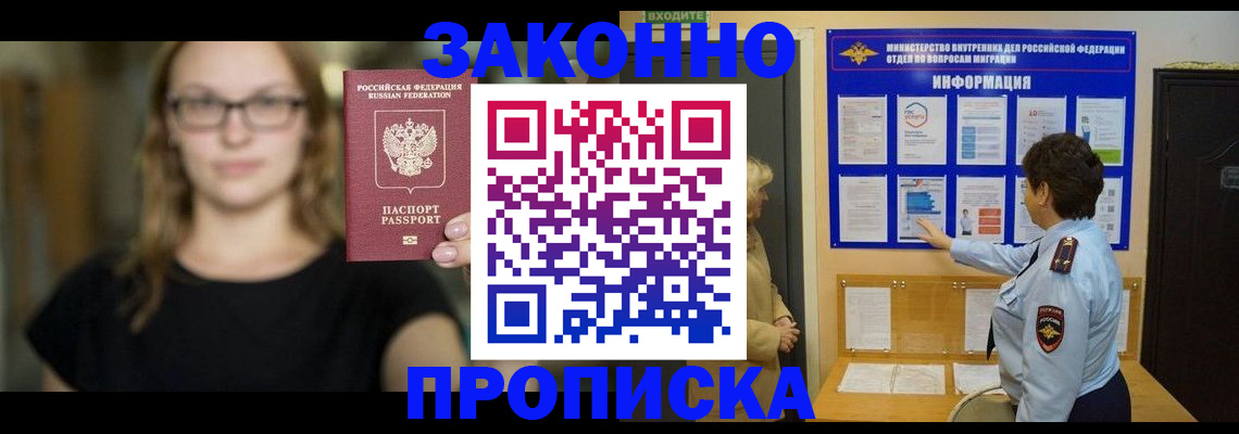 прописка 2025 в Дзержинске